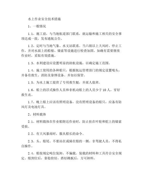 水上作业安全技术措施