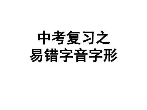 中考复习之易错字音字形课件