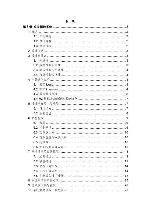 智能化系统公共广播背景音乐系统设计方案