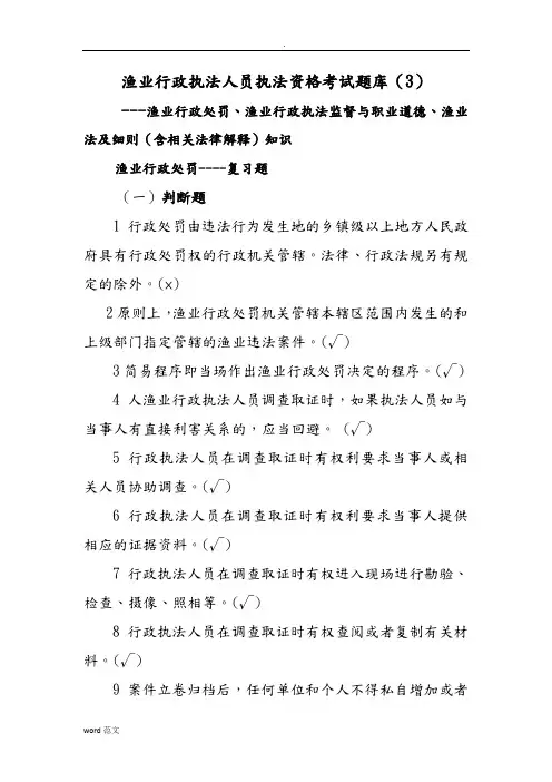 渔业行政执法人员执法资格考试题库三