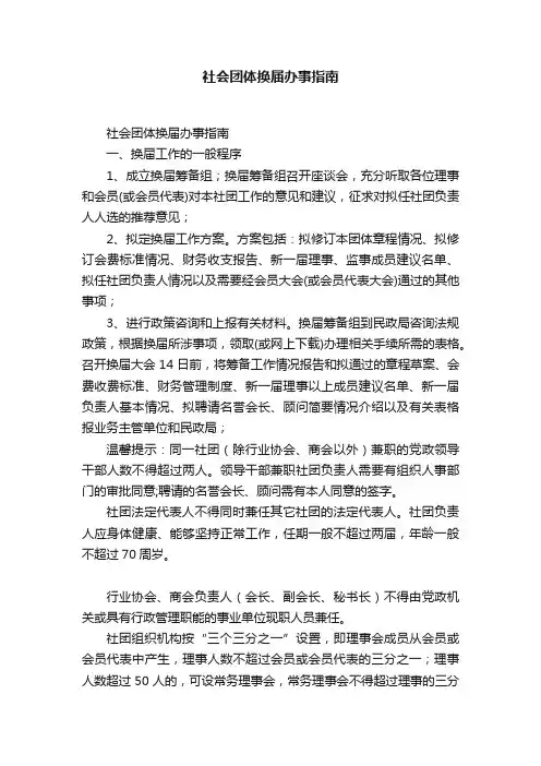 社会团体换届办事指南