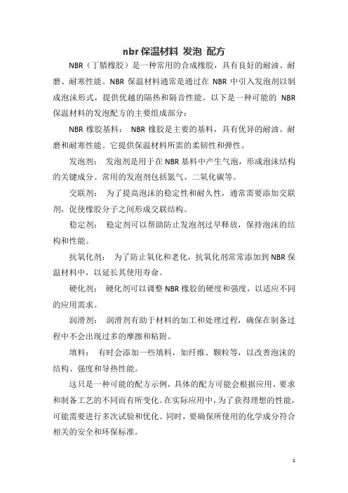 nbr保温材料 发泡 配方