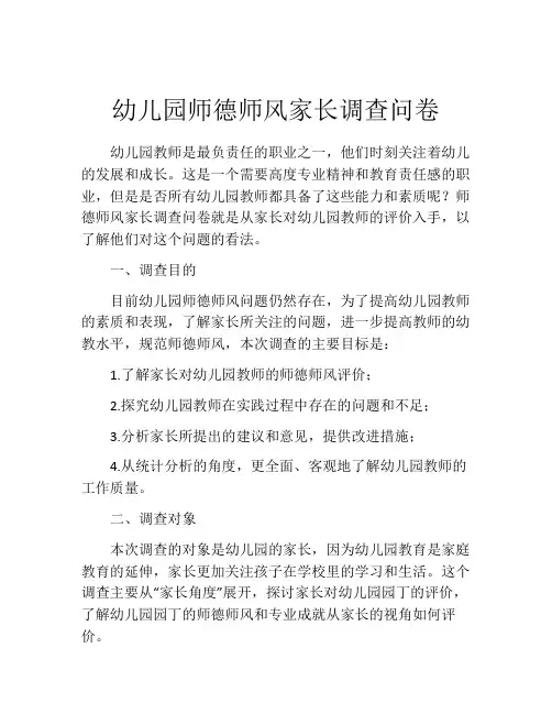 幼儿园师德师风家长调查问卷
