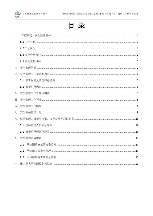 2020年最新安全监理规划