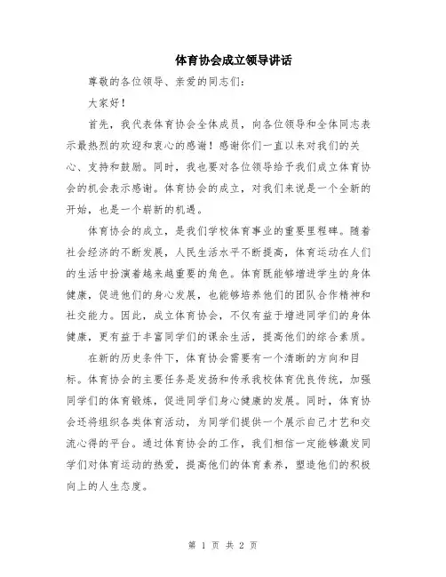 体育协会成立领导讲话