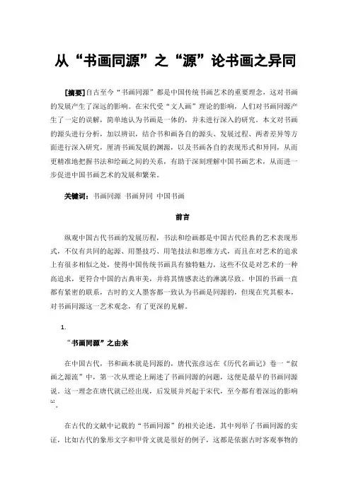 从“书画同源”之“源”论书画之异同