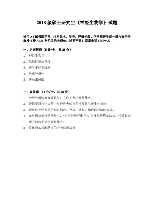 2018级硕士研究生神经生物学试题