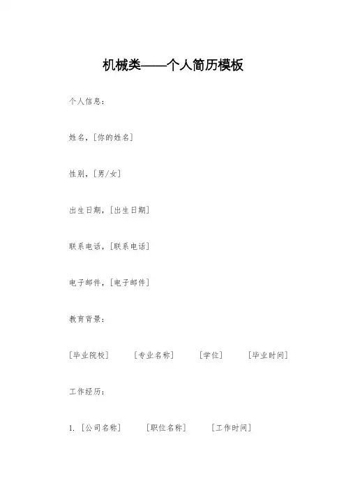 机械类——个人简历模板