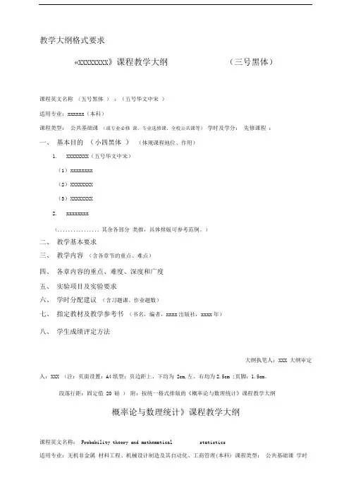 教学大纲格式要求