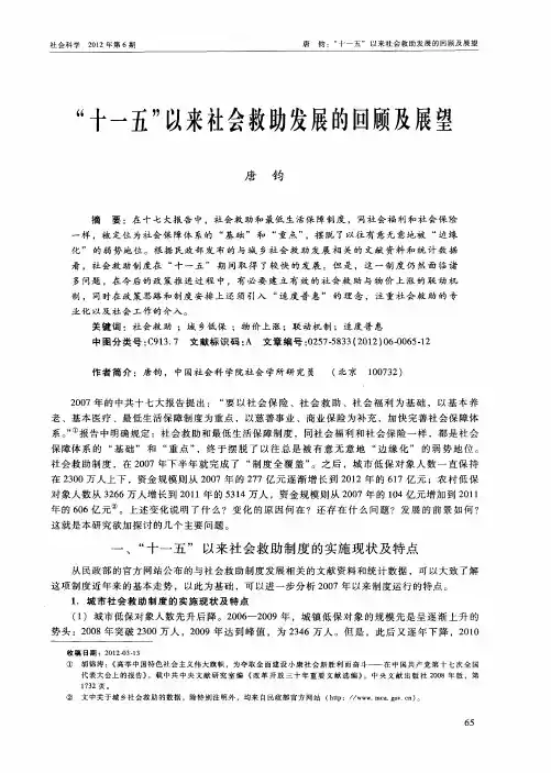 “十一五”以来社会救助发展的回顾及展望