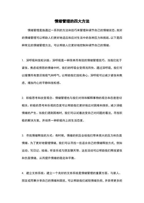 情绪管理的四大方法