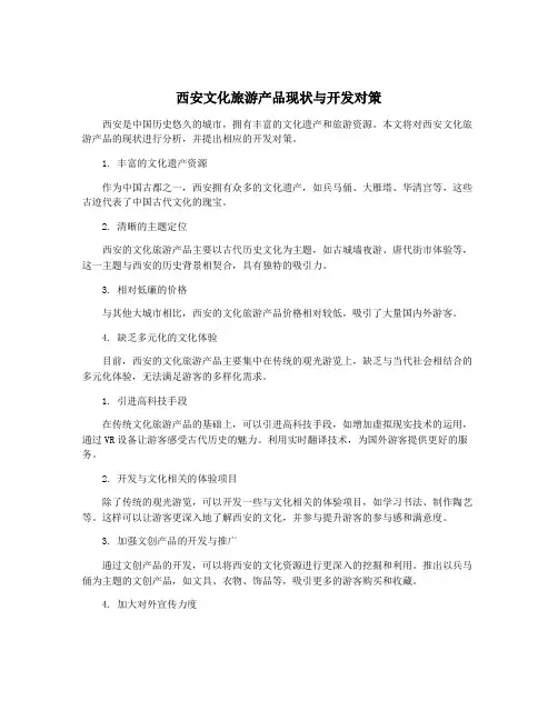 西安文化旅游产品现状与开发对策