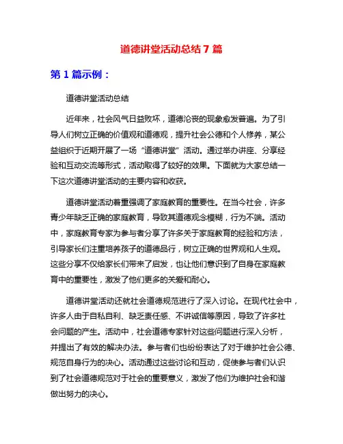 道德讲堂活动总结7篇