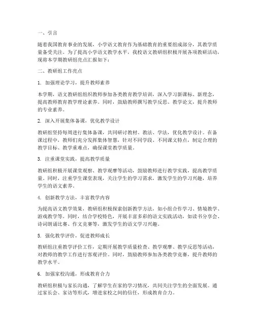 小学语文教研组亮点汇报