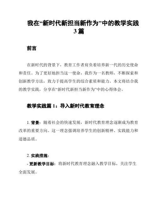 我在“新时代新担当新作为”中的教学实践3篇