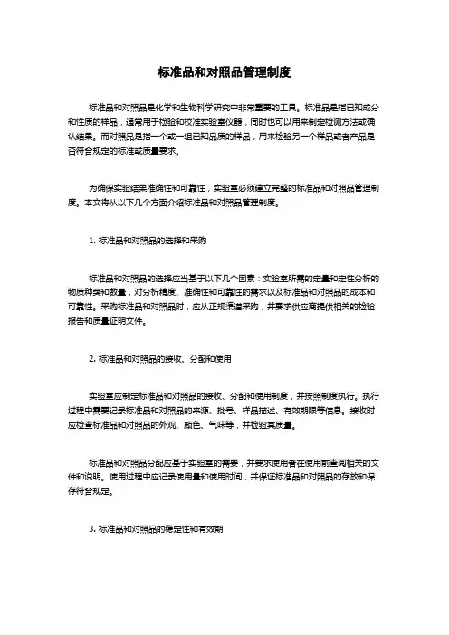 标准品和对照品管理制度