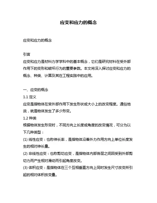 应变和应力的概念