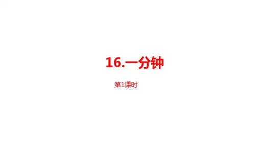一年级语文下册执教课件-《一分钟》PPT部编版