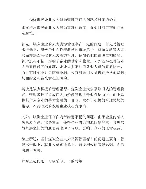 浅析煤炭企业人力资源管理存在的问题及对策的论文