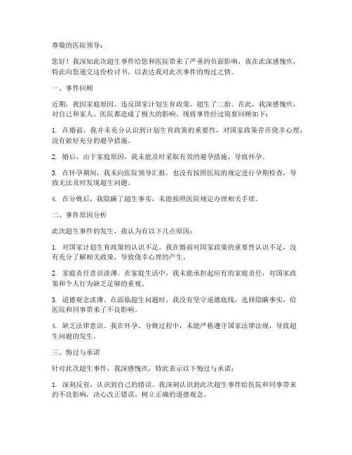 医疗人员超生检讨书