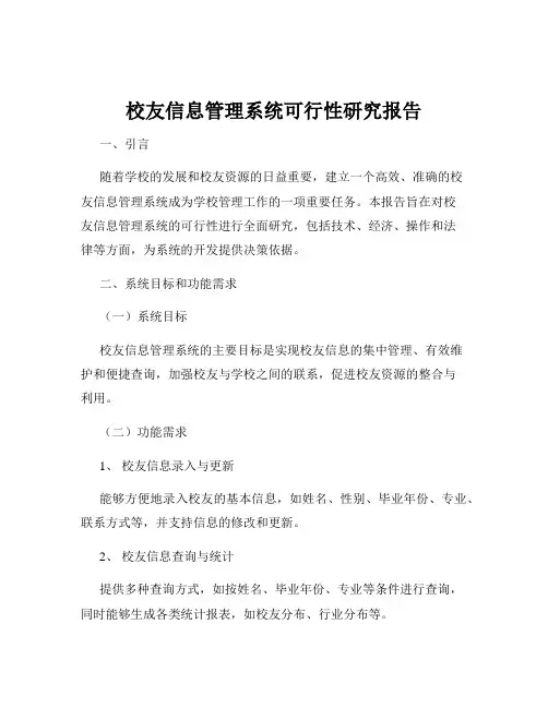 校友信息管理系统可行性研究报告