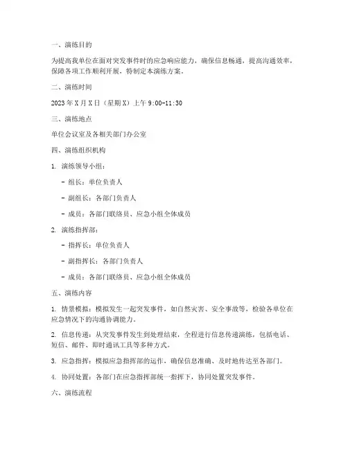 沟通交流应急演练方案