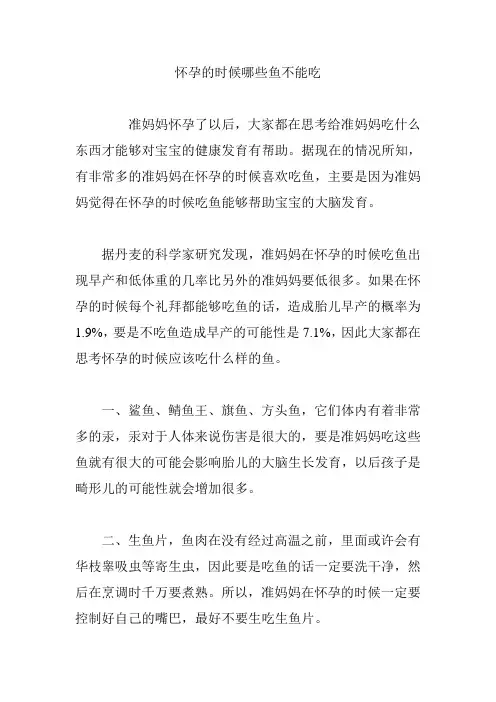 怀孕的时候哪些鱼不能吃
