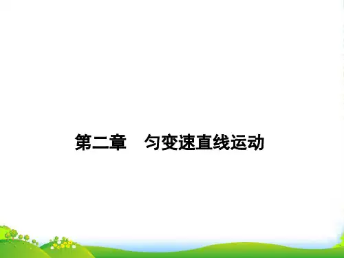 新人教高中物理必修一《第2章 匀变速直线运动的研究》课件