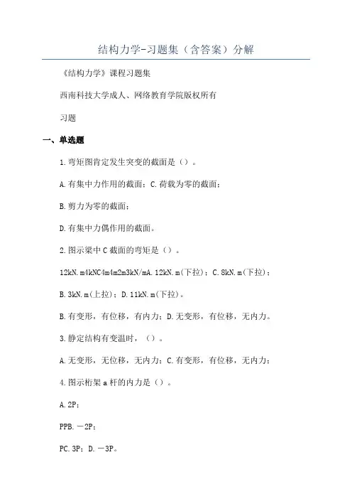 结构力学-习题集(含答案)分解