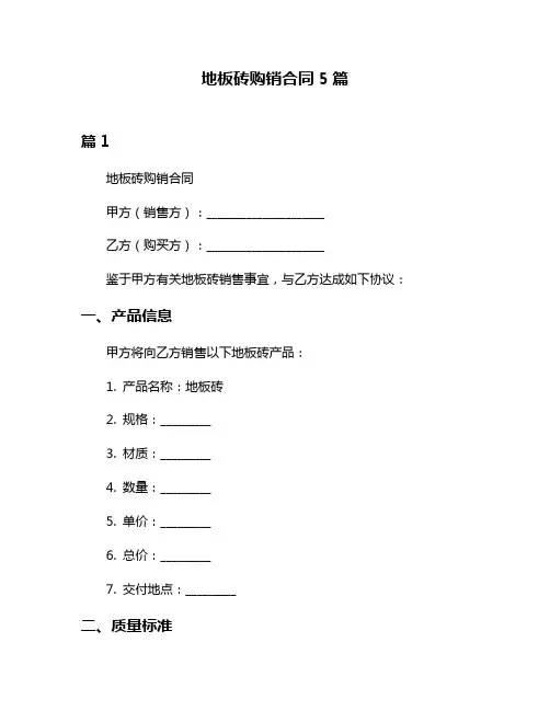 地板砖购销合同5篇