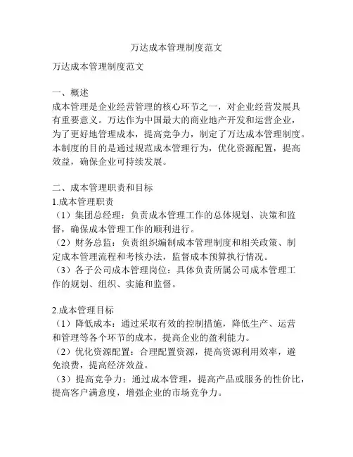 万达成本管理制度范文