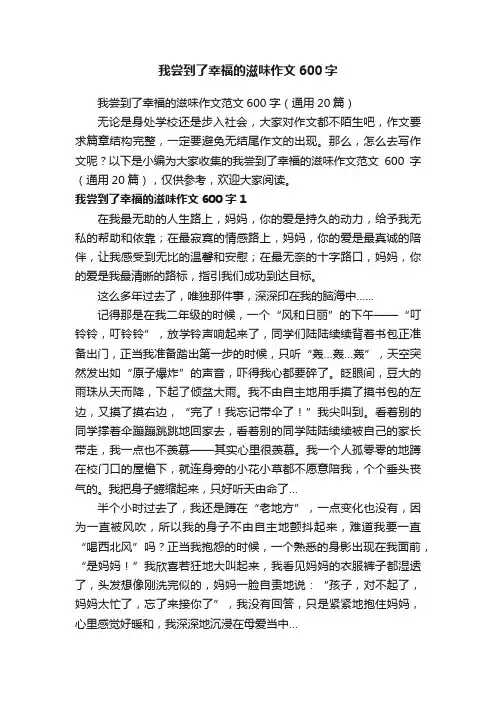 我尝到了幸福的滋味作文范文600字（通用20篇）
