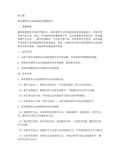 体育教研课题研究方案(3篇)