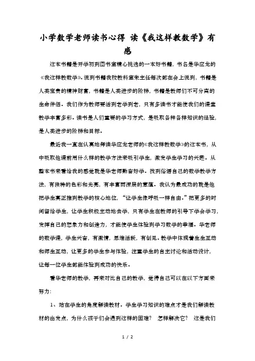 小学数学老师读书心得读我这样教数学有感1
