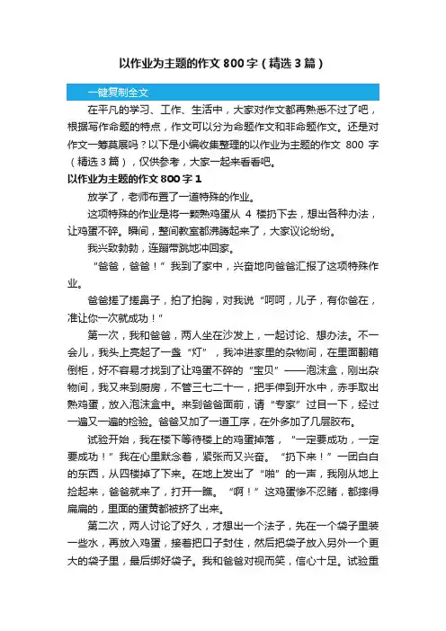 以作业为主题的作文800字（精选3篇）