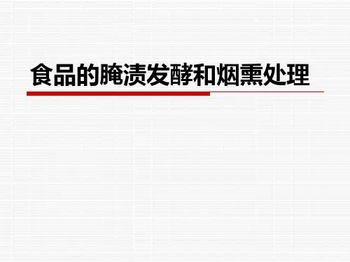 第5章食品的腌渍发酵和烟熏处理