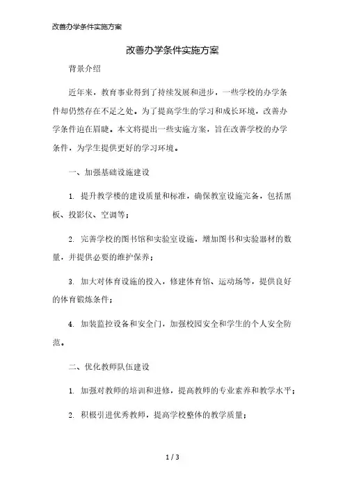 改善办学条件实施方案简版修正
