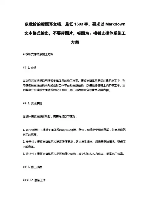 模板支撑体系施工方案