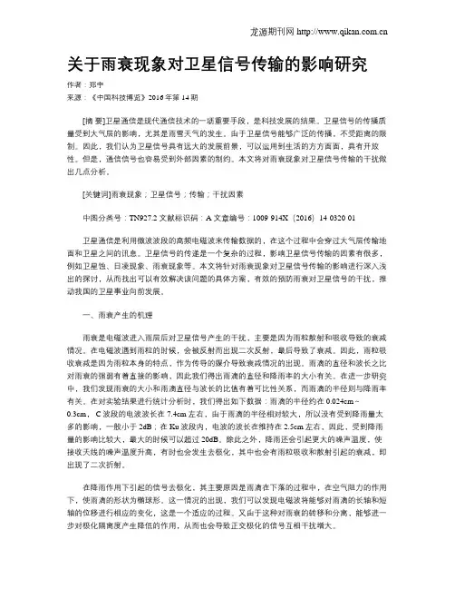 关于雨衰现象对卫星信号传输的影响研究