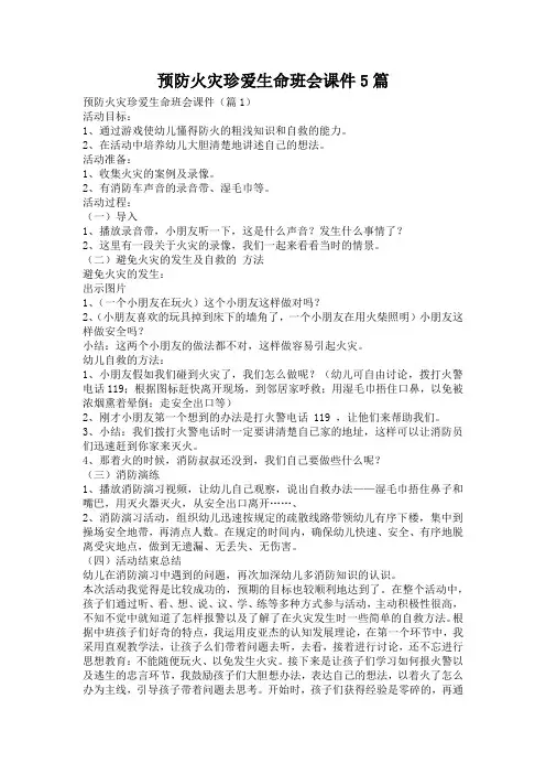 预防火灾珍爱生命班会课件5篇