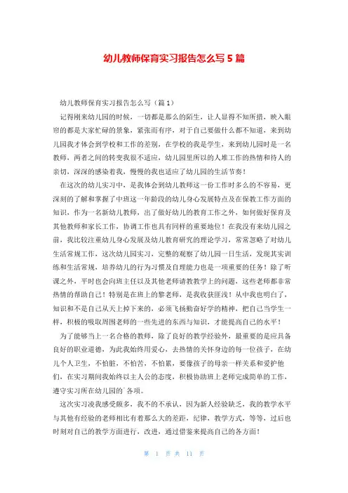幼儿教师保育实习报告怎么写5篇