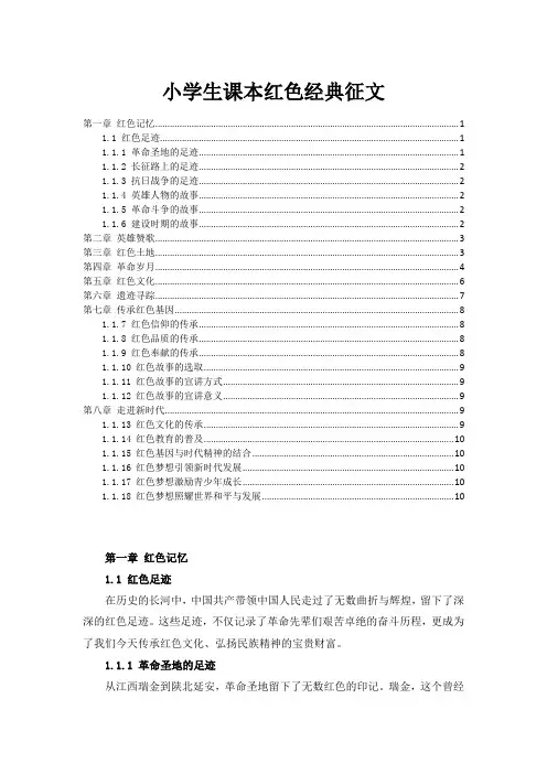小学生课本红色经典征文