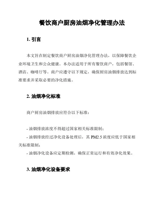 餐饮商户厨房油烟净化管理办法