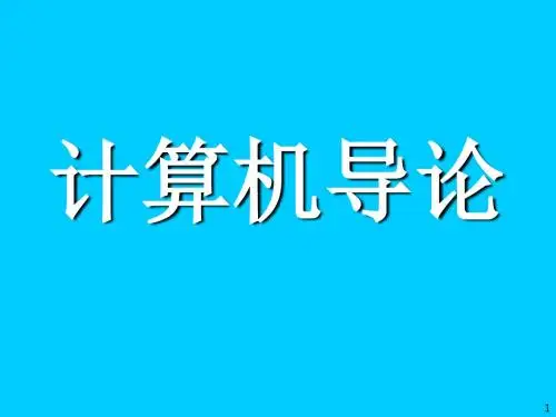 计算机科学导论第一章_绪论