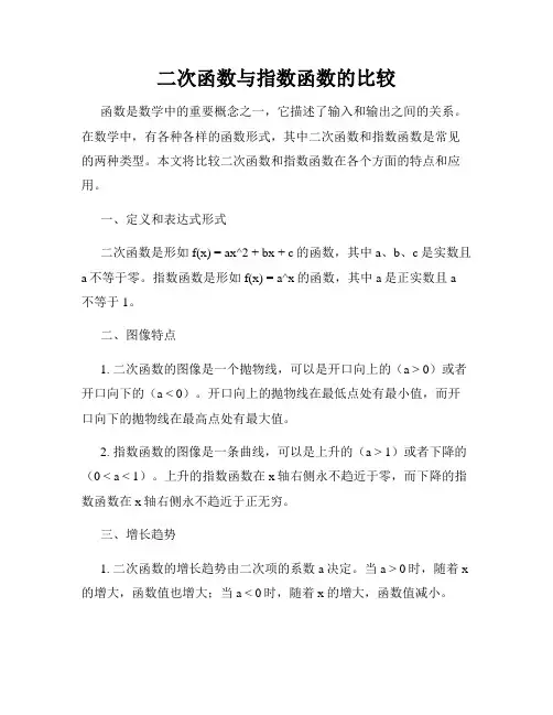 二次函数与指数函数的比较