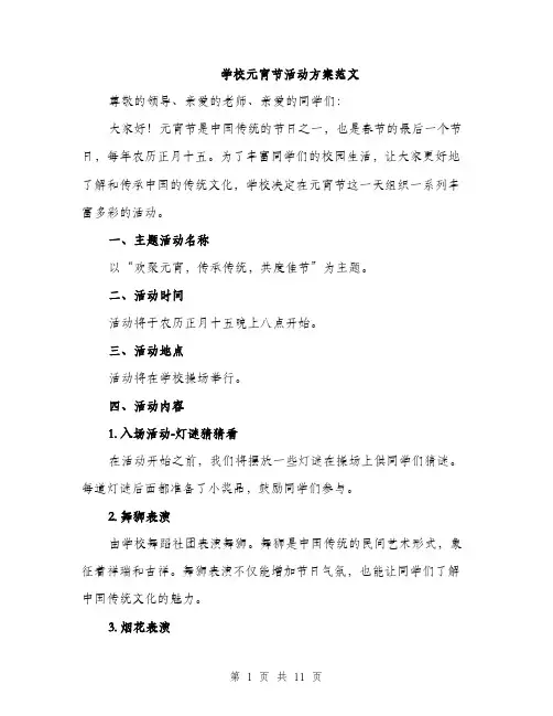 学校元宵节活动方案范文（三篇）