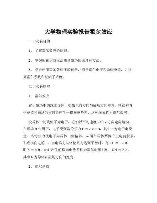 大学物理实验报告霍尔效应