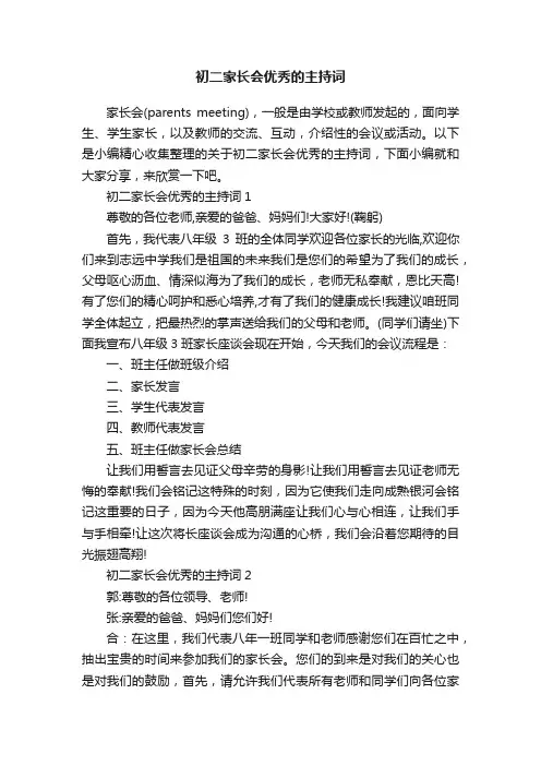 初二家长会优秀的主持词