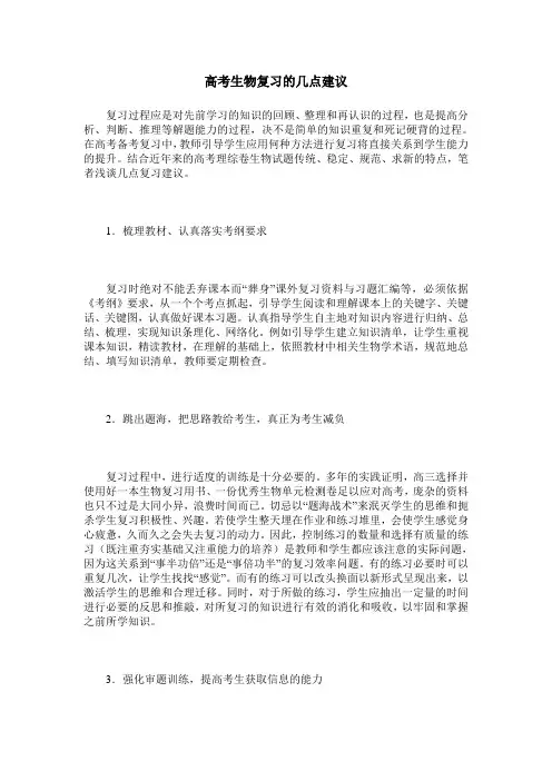 高考生物复习的几点建议
