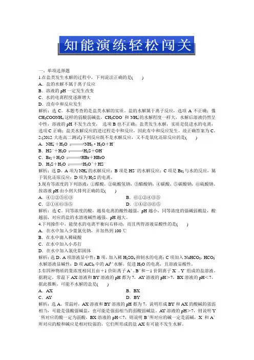 人教版化学选修4：第三章第三节第1课时知能演练轻松闯关